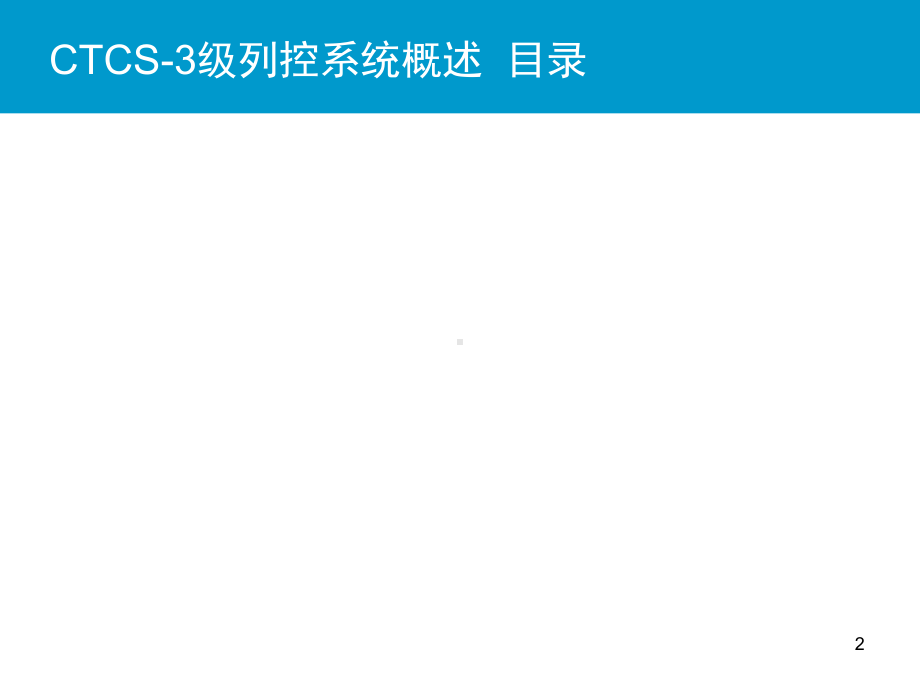 CTCS 级列控系统概述课件.ppt_第2页