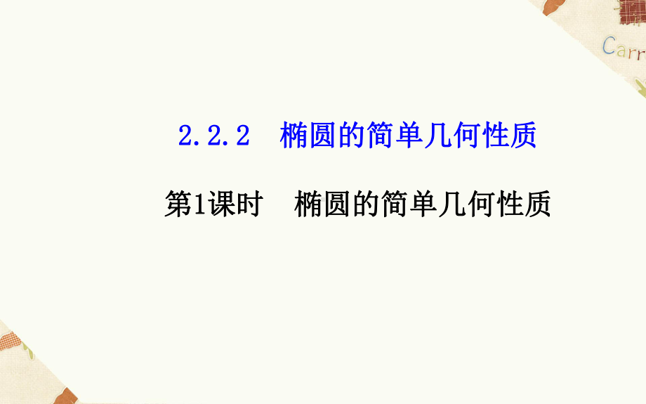 《222椭圆的简单几何性质》课件2 优质公开课 人教A版选修2 1.ppt_第1页