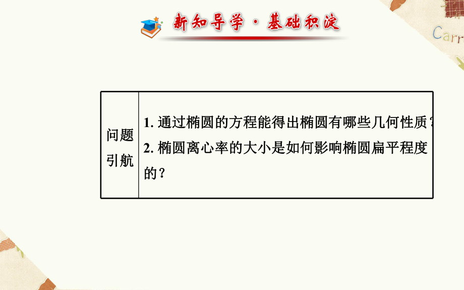 《222椭圆的简单几何性质》课件2 优质公开课 人教A版选修2 1.ppt_第2页