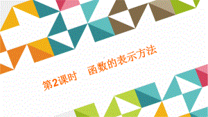 函数的表示方法 公开课一等奖课件.ppt