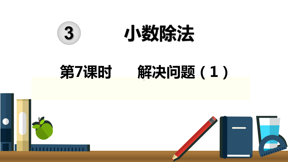 人教版五年级数学上册第3单元小数除法 第7课时解决问题课件.ppt_第1页