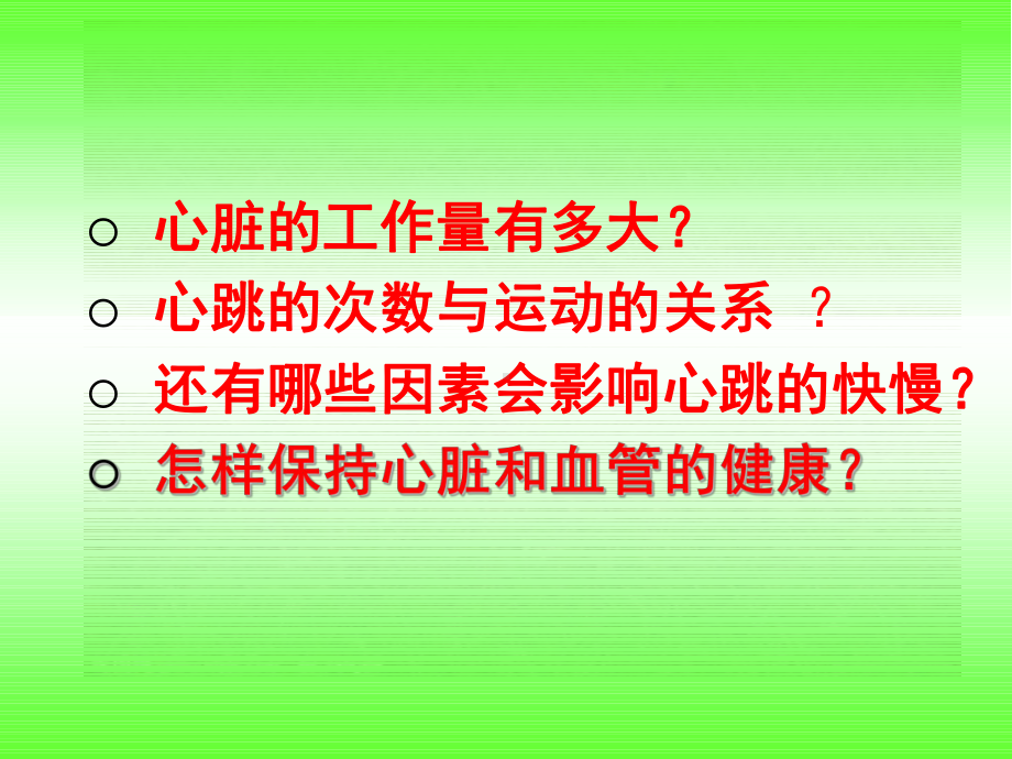 四年级下册科学课件 7保护心脏 粤教版 (共30 张).ppt_第3页