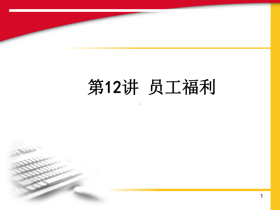 员工福利概述课件.ppt_第1页