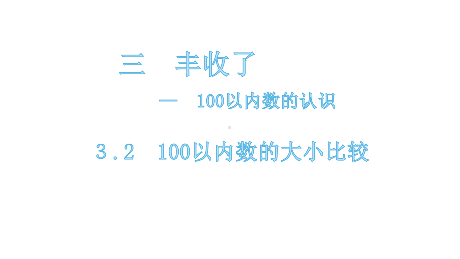 一年级下册数学课件 32 100以内数的大小比较 青岛版.pptx_第1页