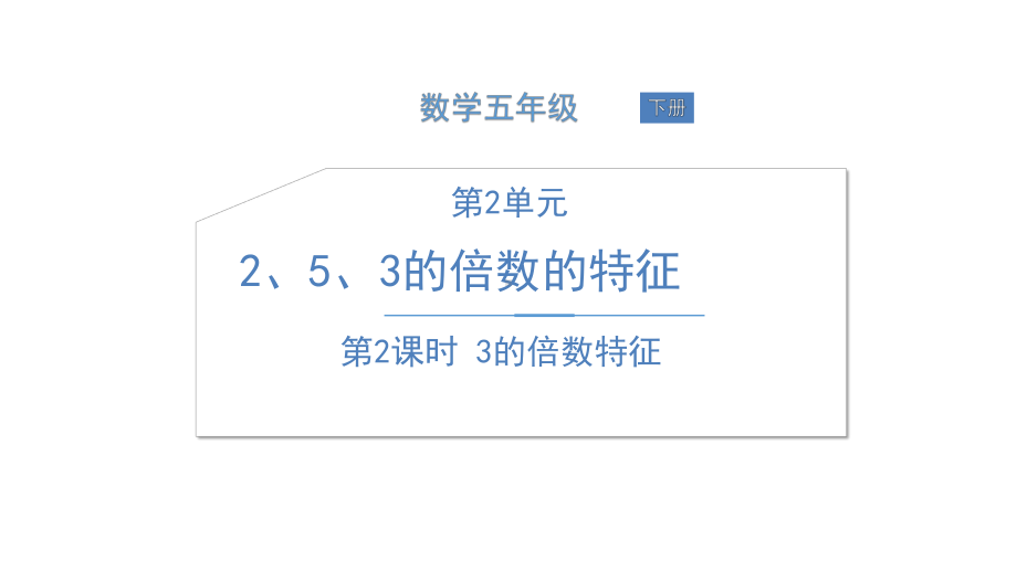 五年级下册数学课件 第2课时 3的倍数特征 人教版.ppt_第1页