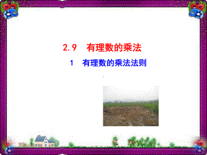 91 有理数的乘法法则 省优获奖课件省一等奖课件.ppt