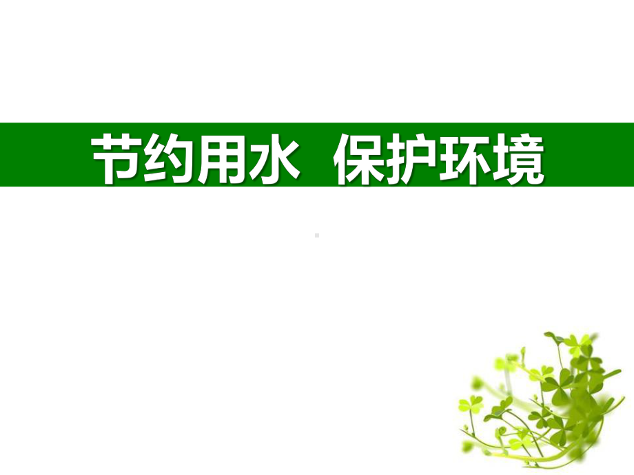 《节约用水 保护环境》 优质精选课件.pptx_第1页