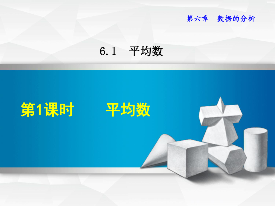 北师大八上数学优质公开课课件611平均数.ppt_第1页