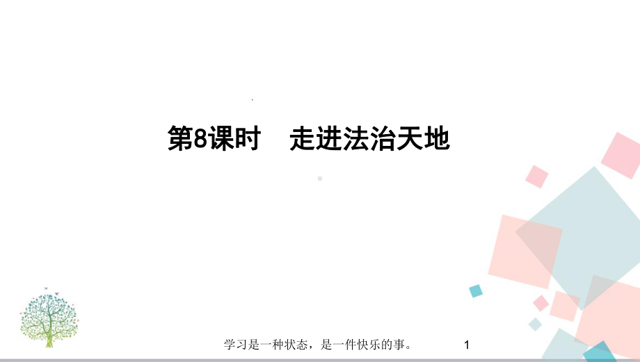 2020年中考人教版道德与法治总复习第8课时 走进法治天地教学课件.pptx_第1页