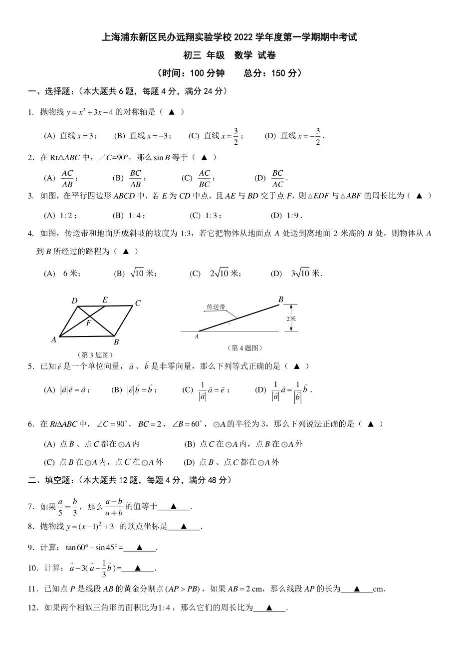 上海市浦东新区民办远翔实验学校2022-2023学年九年级上学期期中考试数学试题.pdf_第1页