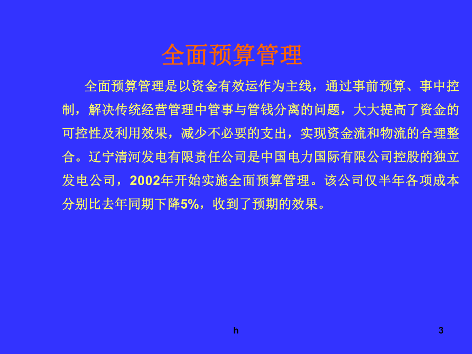 全面预算与财务管理74课件.ppt_第3页