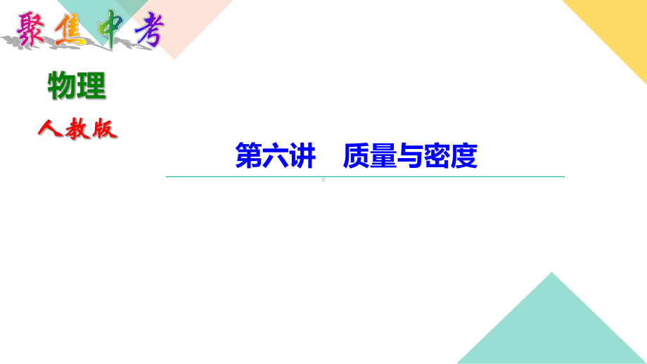 中考物理 质量与密度课件.ppt_第1页