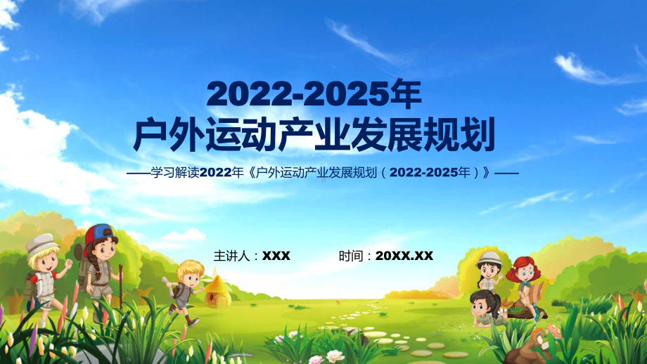 完整解读2022年户外运动产业发展规划（2022-2025年）PPT讲座课件.pptx_第1页