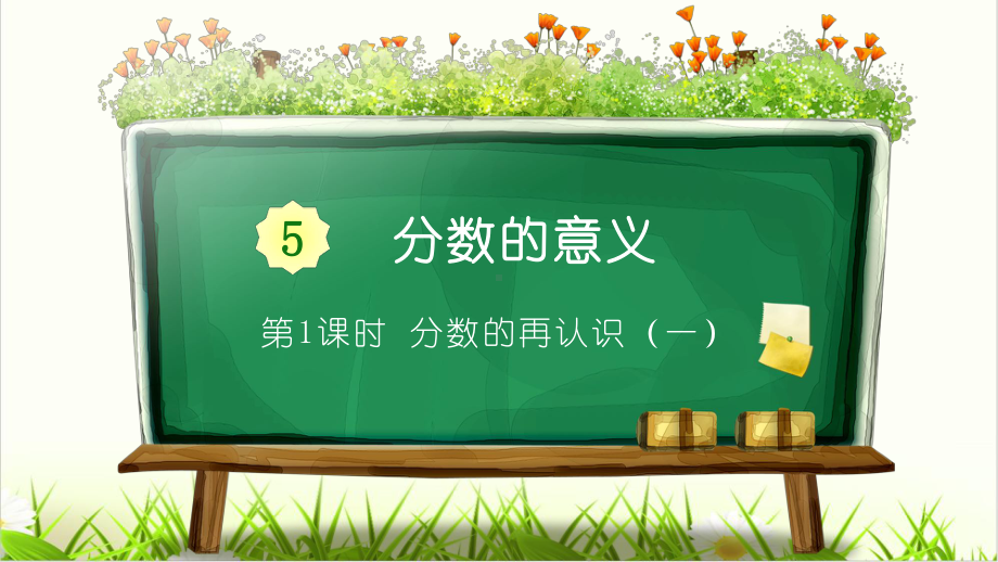 北师大版小学数学《分数的再认识(一)》获奖课件1.pptx_第2页