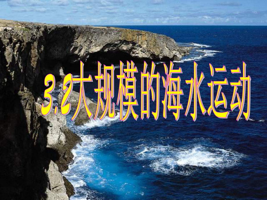 （人教版）海水的运动教学全解1课件.ppt_第1页