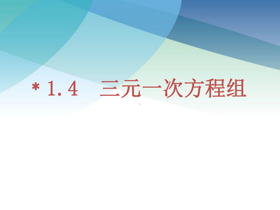 三元一次方程组数学七年级下册配湘教版同步教学课件.ppt_第1页