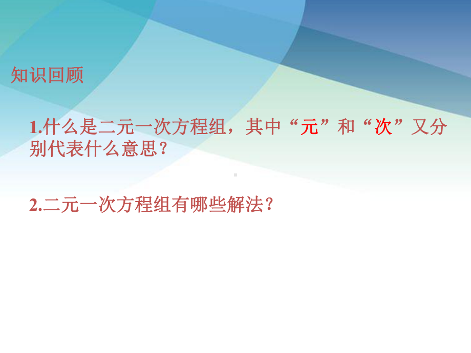 三元一次方程组数学七年级下册配湘教版同步教学课件.ppt_第2页