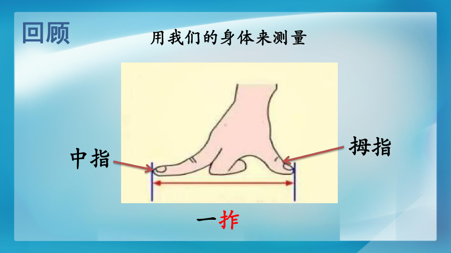 一年级上册科学课件《4用不同的物体来测量》教科版.pptx_第3页