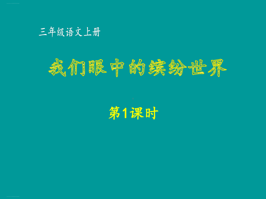 三年级上册语文课件第五单元我们眼中的缤纷世界时部编版.ppt_第1页