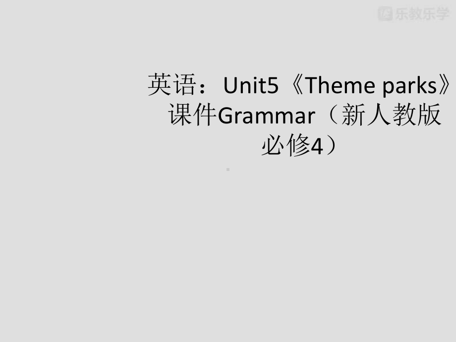 人教版高中英语必修四Unit5《Themeparks》课件Grammar(新).pptx(课件中不含音视频素材)_第2页