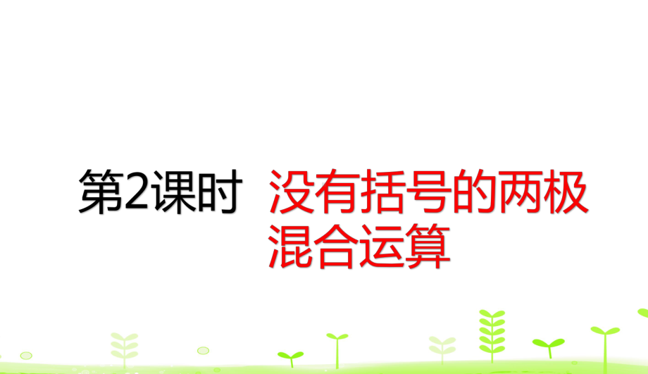 52没有括号的两级混合运算人教版课件.ppt_第1页