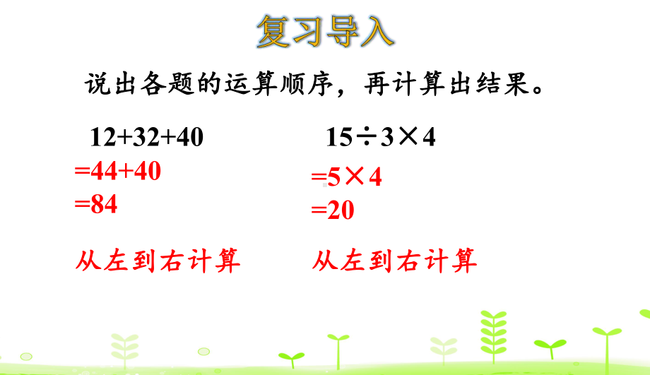 52没有括号的两级混合运算人教版课件.ppt_第3页