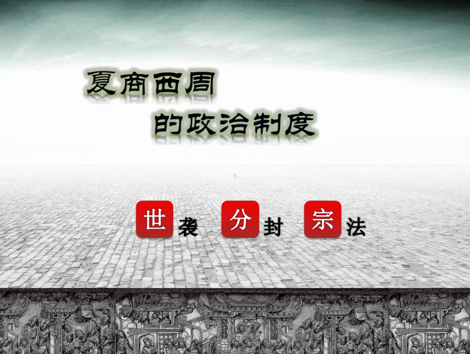 人教版高中历史必修1第一单元第一课公开课课件11夏、商、西周的政治制度》.ppt_第2页