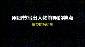 公开课课件 《用细节写出人物鲜明的特点》课件 .pptx