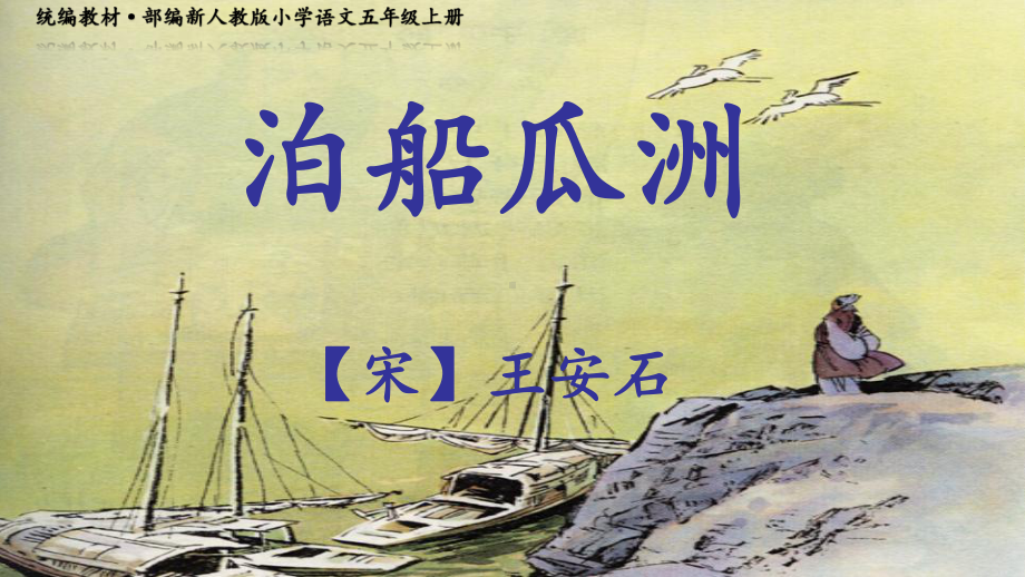 《泊船瓜洲》课件(统编教材·部编新人教版小学语文五年级上册).pptx_第1页