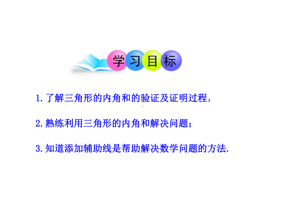 三角形的内角(人教版八年级上册)优秀课特等奖课件.ppt_第2页