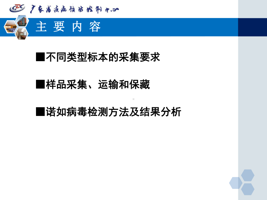 151125诺如病毒感染性腹泻样品采集与检测课件.ppt_第3页