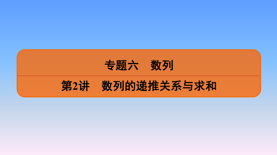 名师讲坛高考数学二轮专题复习课件：专题六 第2讲 数列的递推关系与求和.ppt_第2页