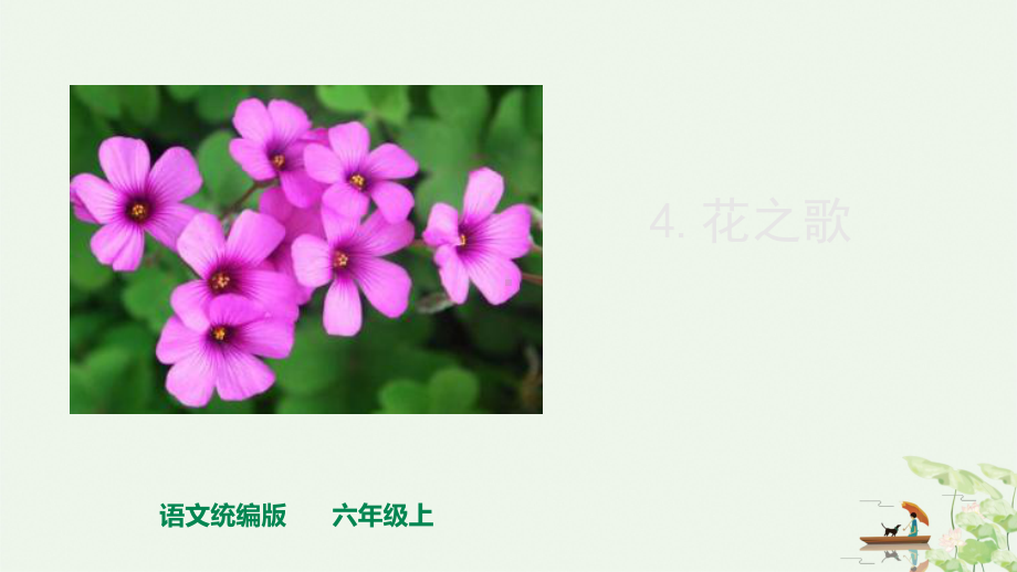 《花之歌》完美版课件1.ppt_第1页