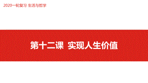 2020高考政治一轮复习课件哲学之第十二课 实现人生价值.pptx