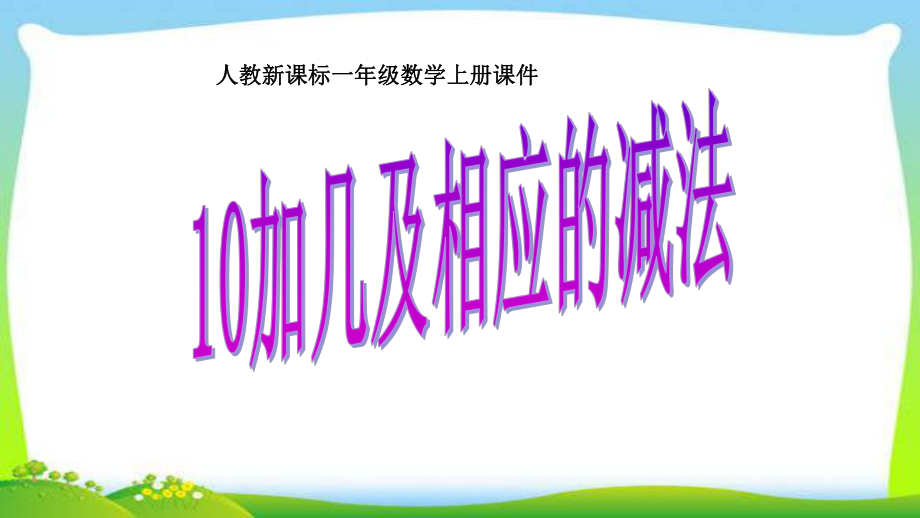 人教版一年级数学上册10加几及相应的减法课件.pptx_第1页