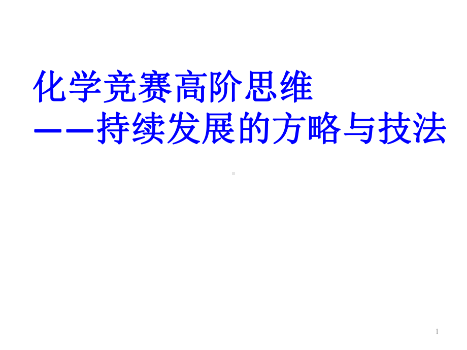 （竞赛讲座）化学竞赛高阶思维—持续发展的方略与技法课件.pptx_第1页