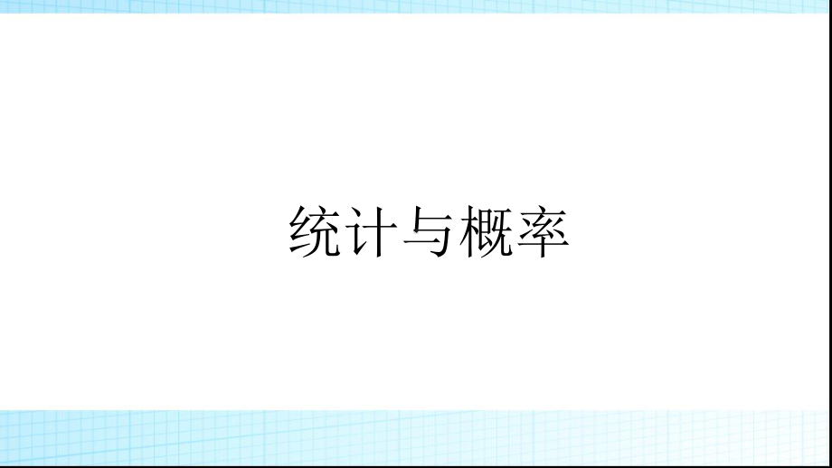 人教版六年级数学下册 总复习统计与概率课件.pptx_第1页