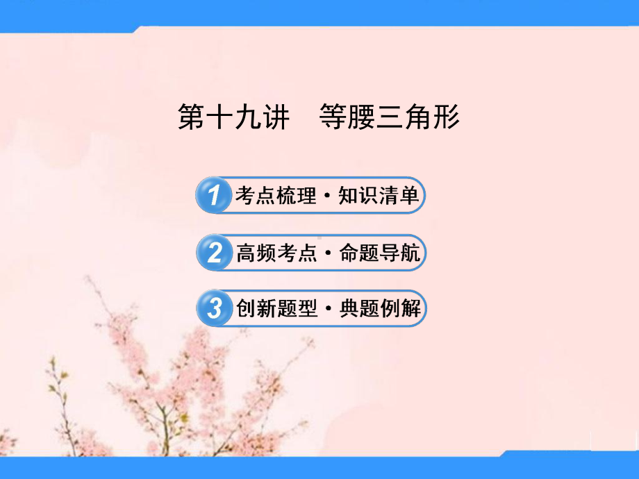 中考数学重难点 第十九讲 等腰三角形课件(考点梳理+高频考点+创新题型).ppt_第1页