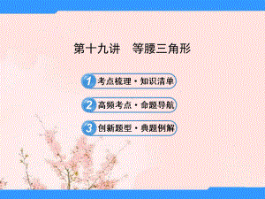 中考数学重难点 第十九讲 等腰三角形课件(考点梳理+高频考点+创新题型).ppt