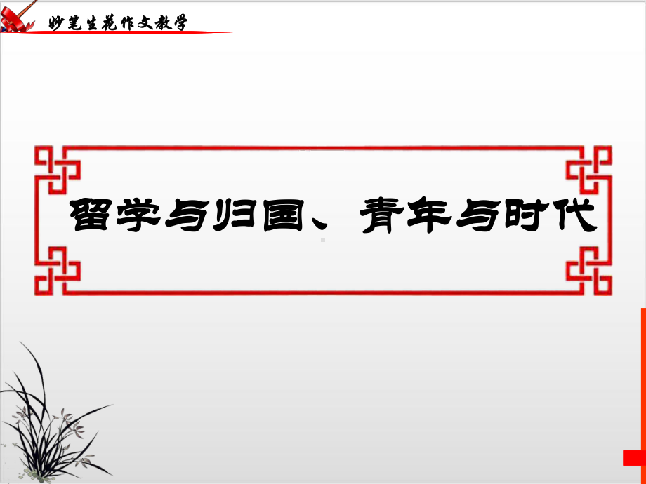 《高考作文 留学与归国、青年与时代》 优秀课件.ppt_第1页