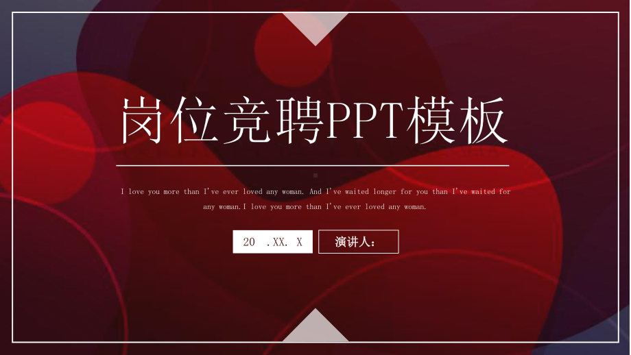 创意岗位竞聘报告模板课件.pptx_第1页