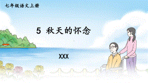 《秋天的怀念》教案课件.ppt