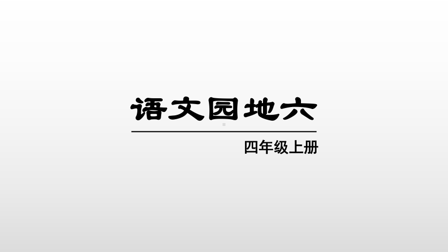 四年级上册语文课件 语文园地六｜人教(部编版) .ppt_第1页