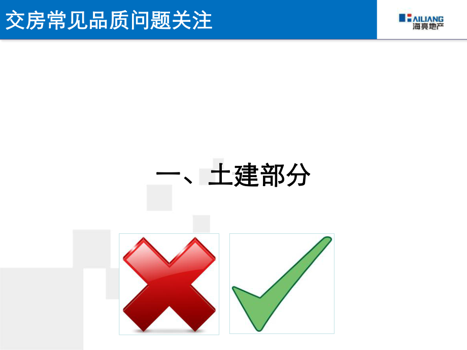 交房常见品质问题关注课件.pptx_第2页