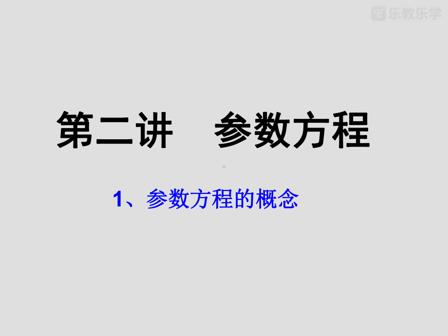 人教A版高中数学选修4 4课件圆的参数方程课件 精心整理.pptx_第2页