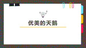 创意美术10 12岁第6课时《优美的天鹅》课件.ppt