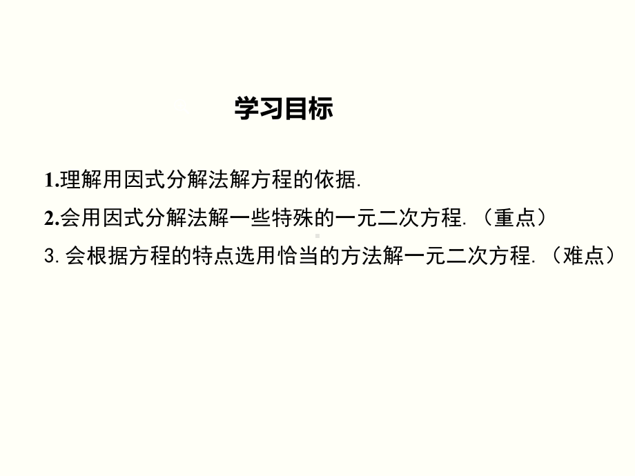 人教版九年级上册数学2123因式分解法优质课件.ppt(课件中无音视频)_第2页