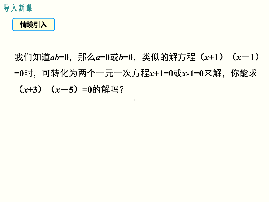 人教版九年级上册数学2123因式分解法优质课件.ppt(课件中无音视频)_第3页