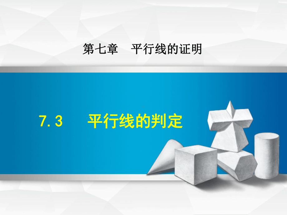 北师大八上数学优质公开课课件73平行线的判定.ppt_第1页