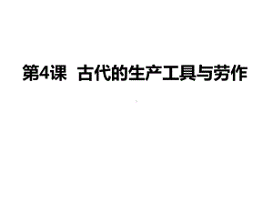 2021春人教统编版高二历史上册第4课 古代的生产工具与劳作(课件)(选择性必修2经济与社会生活).ppt